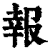 报(印刷字体·清·康熙字典)