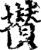 攅(印刷字体·宋·增韵)