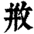 𢼶(印刷字体·清·康熙字典)