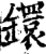 镮(印刷字体·宋·增韵)