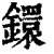 镮(印刷字体·清·康熙字典)