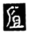 𢨷(传抄·宋·三体阴符经)