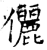 儷(石经·唐·开成石经)