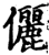 儷(印刷字体·宋·增韵)