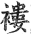 褸(印刷字体·明·洪武正韵)