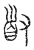 𡬹(传抄·宋·汗简)