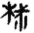 𣐹(简·秦·睡虎地)