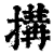 搆(印刷字体·清·康熙字典)