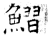 鰼(石经·唐·开成石经)