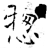 總(石经·唐·开成石经)