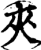 夹(印刷字体·宋·增韵)