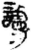 谩(简·秦·里耶)