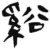 溪(简·汉·张家山)