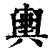 輿(印刷字体·清·康熙字典)