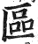 區(印刷字体·明·洪武正韵)