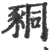 𧱁(印刷字体·宋·广韵)