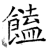 馌(石经·唐·开成石经)