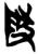 𮥂(简·楚〔战国〕·郭店)
