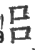 呂(印刷字体·宋·广韵)