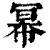 幂(印刷字体·清·康熙字典)