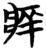牂(简·楚〔战国〕·天星观)