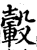 轂(印刷字体·宋·增韵)