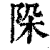 𨹄(印刷字体·清·康熙字典)