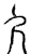 久(传抄·宋·汗简)