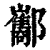 酅(印刷字体·清·康熙字典)
