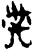 𢀇(甲骨文·商·黄组)