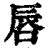唇(印刷字体·清·康熙字典)
