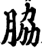 脇(印刷字体·宋·增韵)