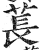 萇(印刷字体·明·洪武正韵)