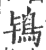 鸨(印刷字体·宋·广韵)