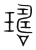 𤩈(传抄·宋·集篆古文韵海)