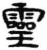 靈(简·秦·睡虎地)