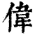 偉(印刷字体·清·康熙字典)