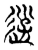 游(传抄·东汉·说文解字)