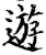 游(印刷字体·宋·增韵)
