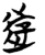 游(简·楚〔战国〕·包山)