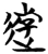游(简·楚〔战国〕·天星观)