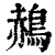 𪁌(印刷字体·清·康熙字典)