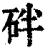 𥑍(印刷字体·清·康熙字典)