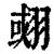 𦑍(印刷字体·清·康熙字典)