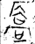 㕎(金文·战国·战国早期)