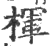 楎(印刷字体·宋·广韵)