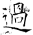 過(石经·唐·开成石经)