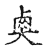 𡙏(传抄·宋·古文四声韵)