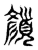 顏(传抄·东汉·说文解字)