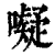 㘈(印刷字体·清·康熙字典)